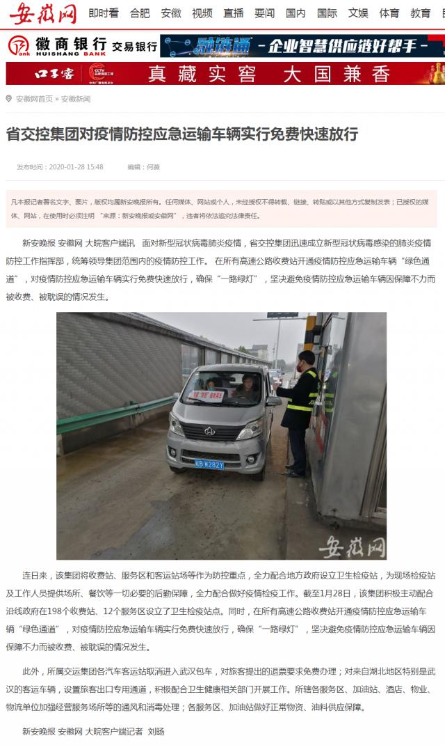 11省交控集團對疫情防控應(yīng)急運輸車輛實行免費快速放行 _安徽網(wǎng).png