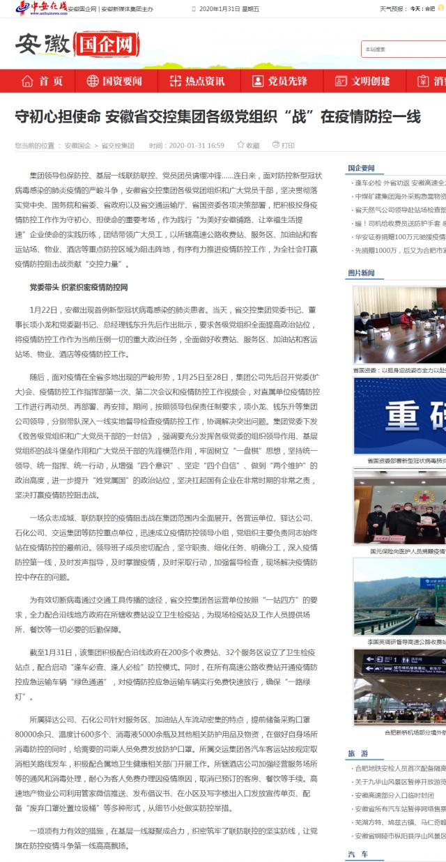 42守初心擔(dān)使命 安徽省交控集團各級黨組織“戰(zhàn)”在疫情防控一線_安徽國企網(wǎng) _ 中安在線.png