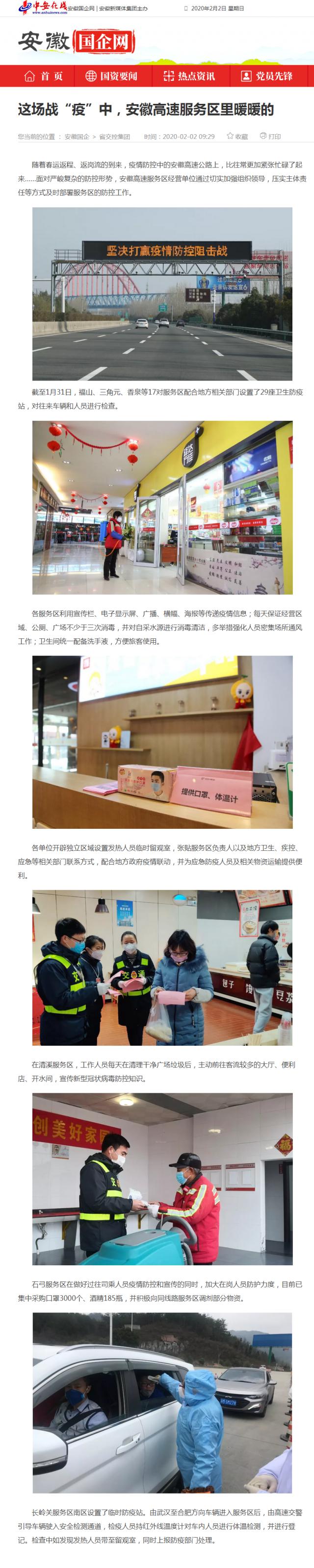 59這場(chǎng)戰(zhàn)“疫”中，安徽高速服務(wù)區(qū)里暖暖的_安徽國(guó)企網(wǎng) _ 中安在線.png