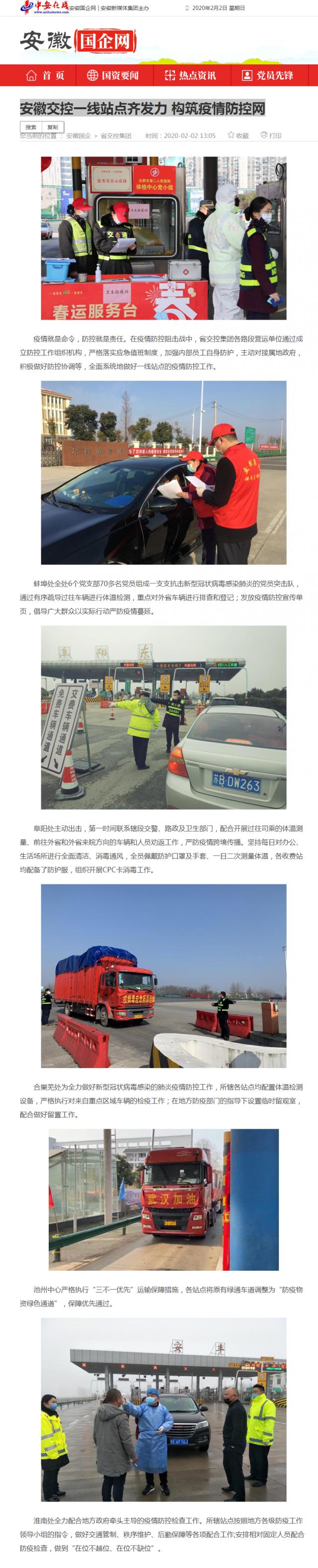 61安徽交控一線站點齊發(fā)力 構(gòu)筑疫情防控網(wǎng)_安徽國企網(wǎng) _ 中安在線.png