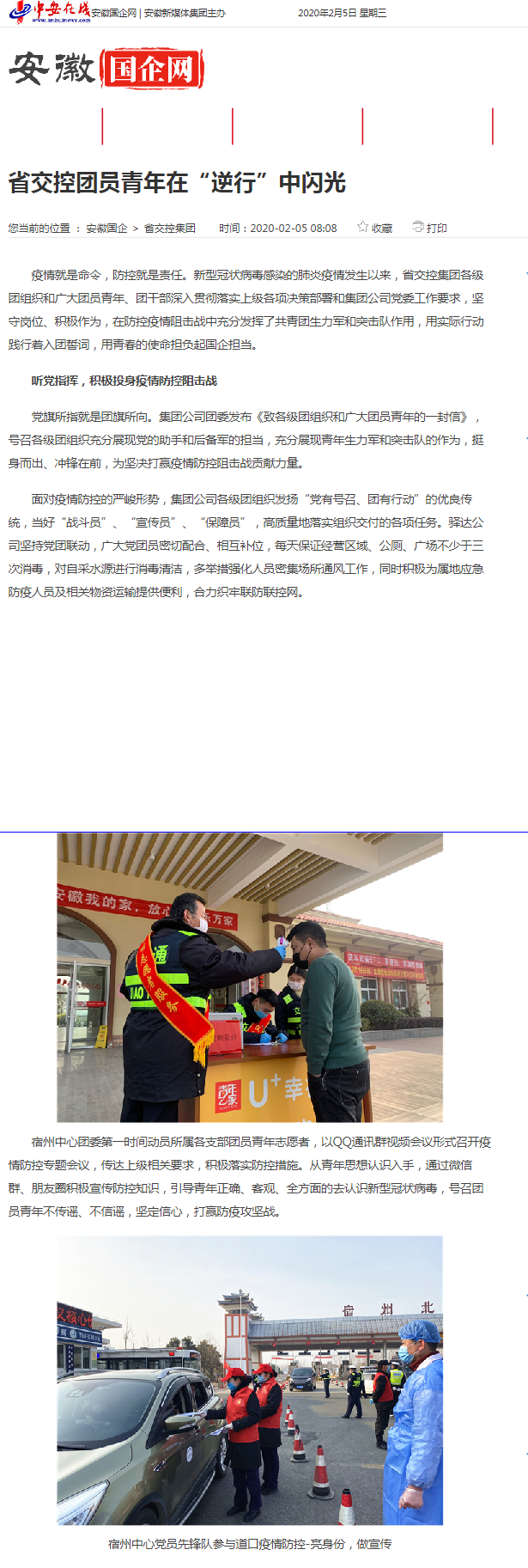 91省交控團(tuán)員青年在“逆行”中閃光_安徽國企網(wǎng) _ 中安在線.png