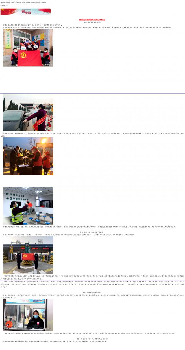 101【團青抗疫】安徽交控集團、民航機場集團青年突擊隊在行動.png