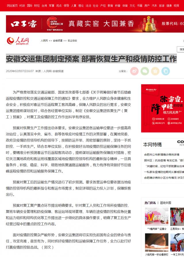 126安徽交運(yùn)集團(tuán)制定預(yù)案&nbsp;部署恢復(fù)生產(chǎn)和疫情防控工作--安徽頻道--人民網(wǎng).png