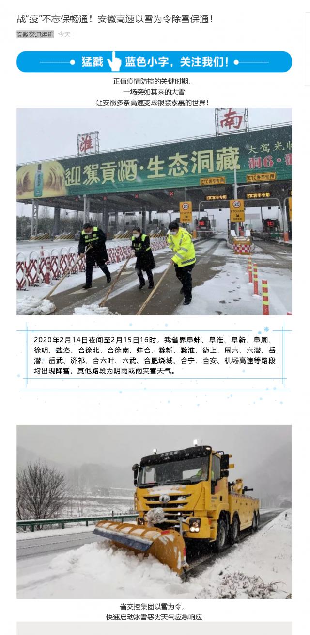 176戰(zhàn)“疫”不忘保暢通！安徽高速以雪為令除雪保通！.png