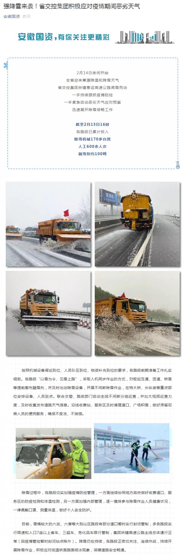 強(qiáng)降雪來襲！省交控集團(tuán)積極應(yīng)對(duì)疫情期間惡劣天氣_副本.png