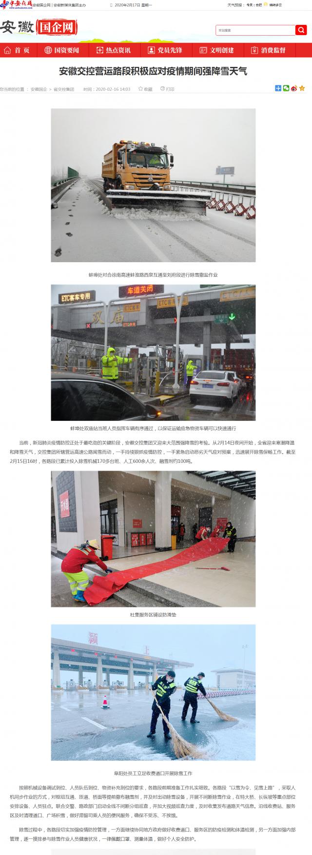 183安徽交控營運路段積極應對疫情期間強降雪天氣_安徽國企網(wǎng) _ 中安在線.png