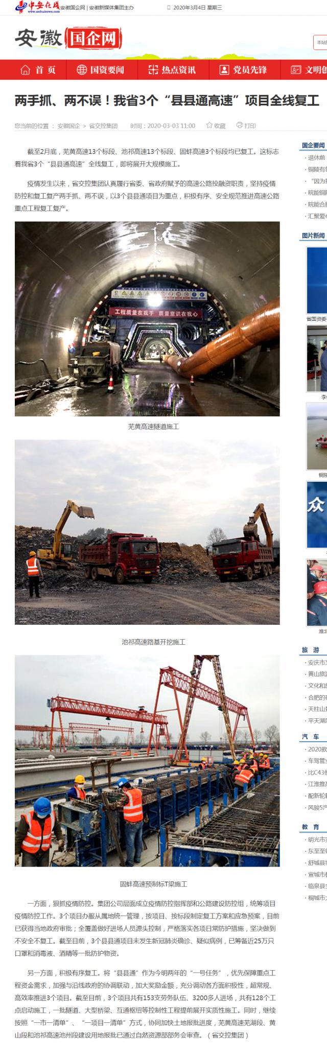 232兩手抓、兩不誤！我省3個(gè)“縣縣通高速”項(xiàng)目全線復(fù)工_安徽國(guó)企網(wǎng) _ 中安在線.png