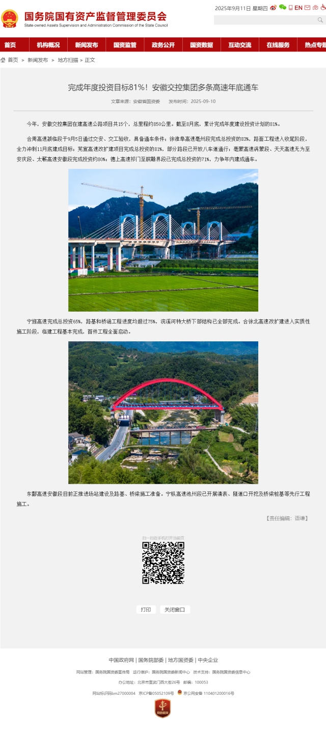 完成年度投資目標(biāo)81%！安徽交控集團(tuán)多條高速年底通車(chē)－國(guó)務(wù)院國(guó)有資產(chǎn)監(jiān)督管理委員會(huì).png