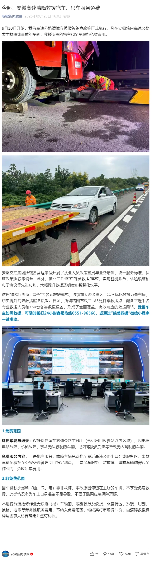 今起！安徽高速清障救援拖車、吊車服務免費.png