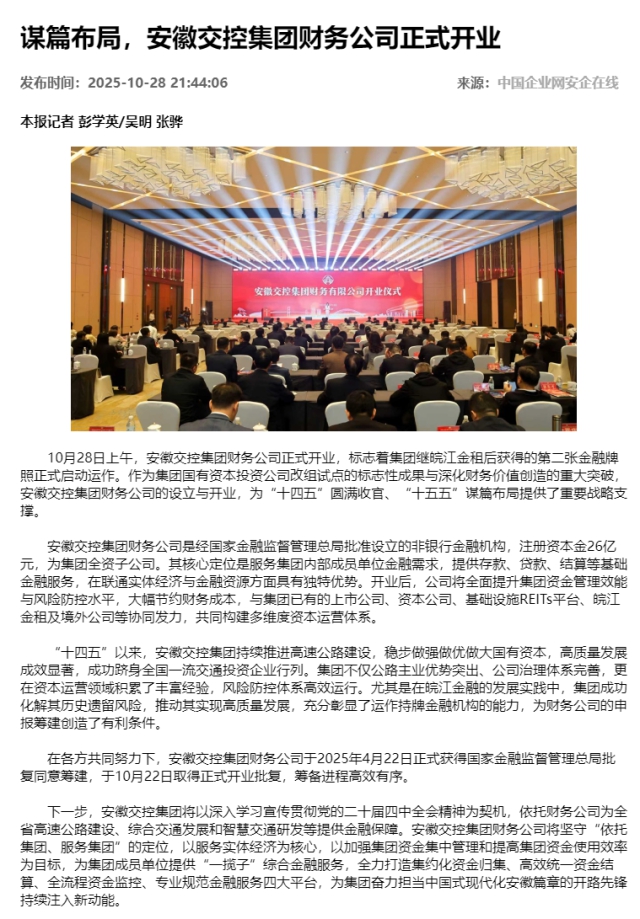 謀篇布局，安徽交控集團財務(wù)公司正式開業(yè) - 新聞熱點 - 安企在線-中國企業(yè)網(wǎng).png