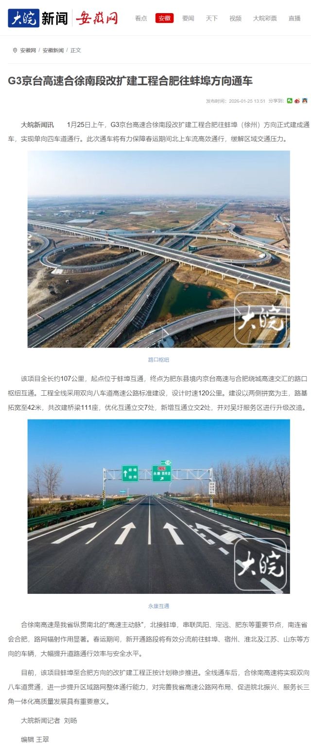 G3京臺(tái)高速合徐南段改擴(kuò)建工程合肥往蚌埠方向通車(chē)_大皖新聞 _ 安徽網(wǎng).png