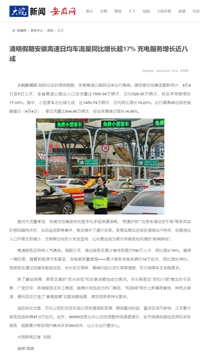 清明假期安徽高速日均車流量同比增長超17% 充電服務增長近八成_大皖新聞 _ 安徽網.png